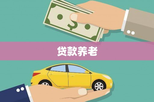 江汉贷款养老