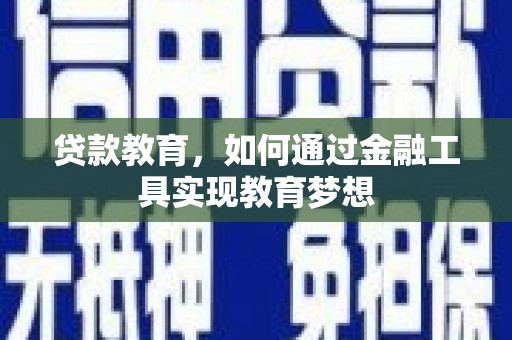 江汉贷款教育，如何通过金融工具实现教育梦想