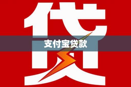 江汉支付宝贷款