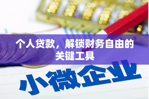 江汉个人贷款，解锁财务自由的关键工具