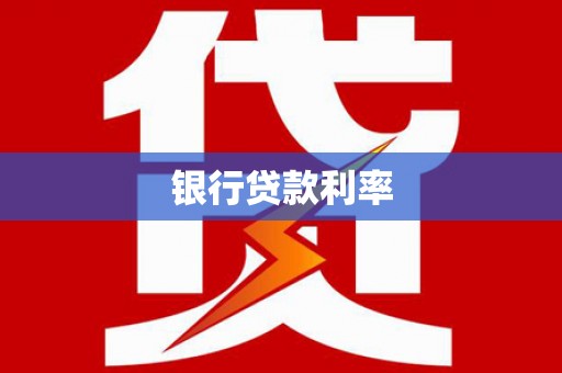江汉银行贷款利率