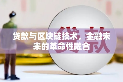 江汉贷款与区块链技术，金融未来的革命性融合