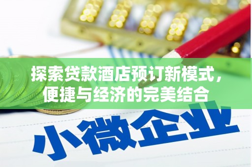江汉探索贷款酒店预订新模式，便捷与经济的完美结合