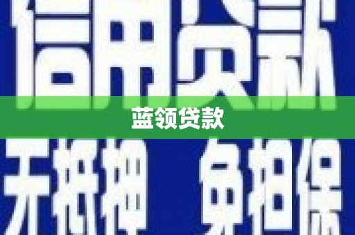 江汉蓝领贷款