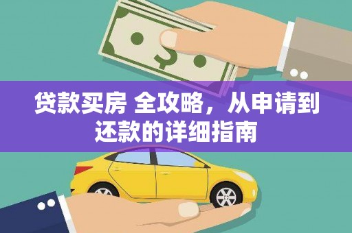 江汉贷款买房 全攻略，从申请到还款的详细指南