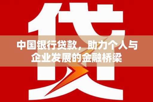 江汉中国银行贷款，助力个人与企业发展的金融桥梁