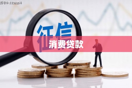 江汉消费贷款