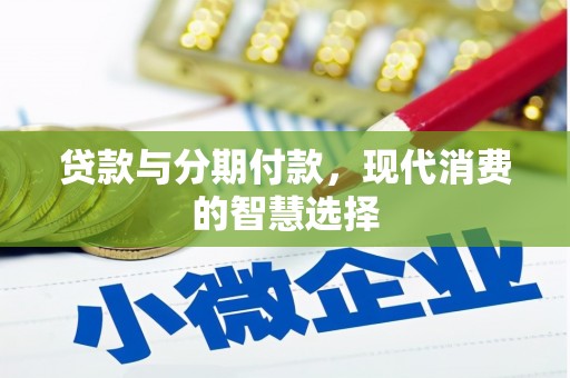 江汉贷款与分期付款，现代消费的智慧选择