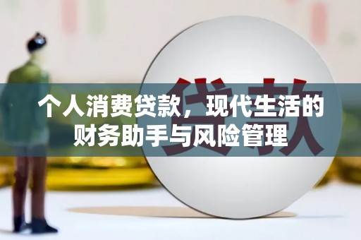 江汉个人消费贷款，现代生活的财务助手与风险管理