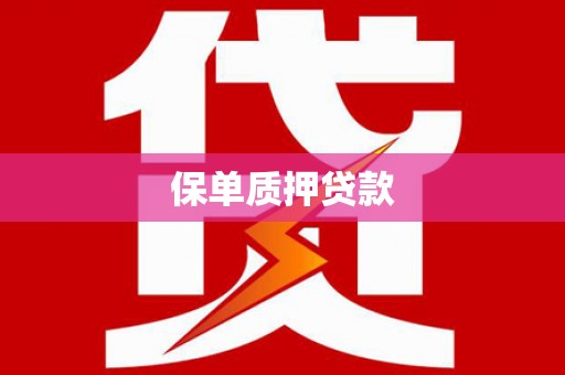江汉保单质押贷款