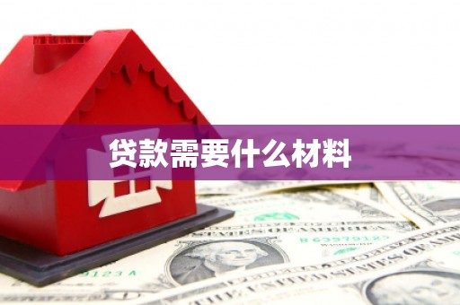 江汉贷款需要什么材料