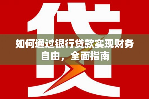 江汉如何通过银行贷款实现财务自由，全面指南
