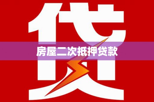 江汉房屋二次抵押贷款