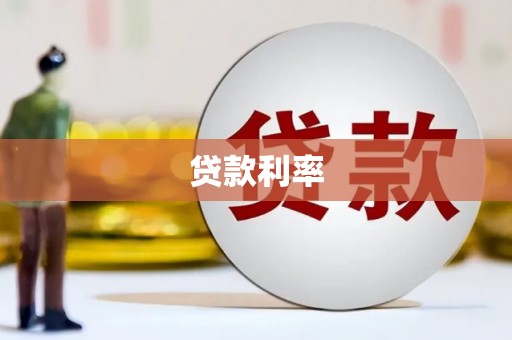 江汉贷款利率