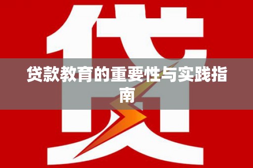 江汉贷款教育的重要性与实践指南