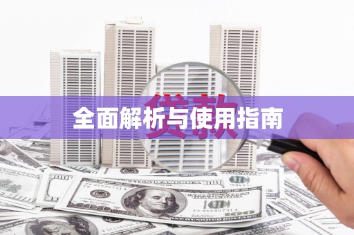 江汉全面解析与使用指南