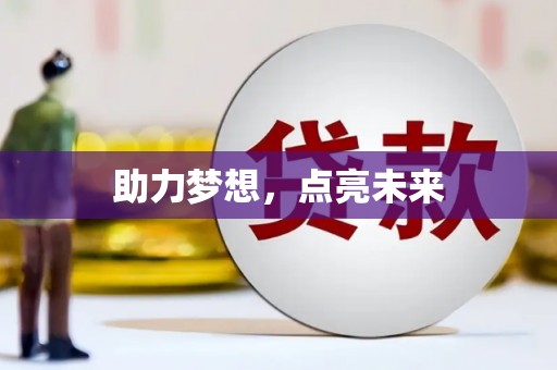 江汉助力梦想，点亮未来