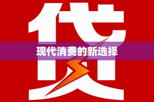 江汉现代消费的新选择