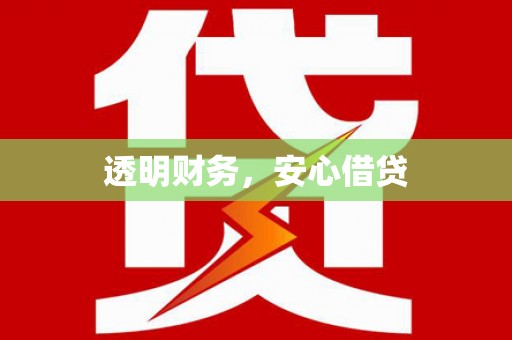 江汉透明财务，安心借贷