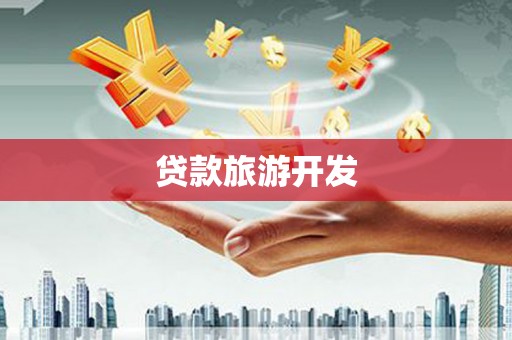 江汉贷款旅游开发