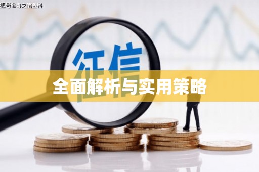 江汉全面解析与实用策略