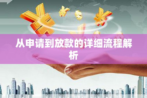 江汉从申请到放款的详细流程解析