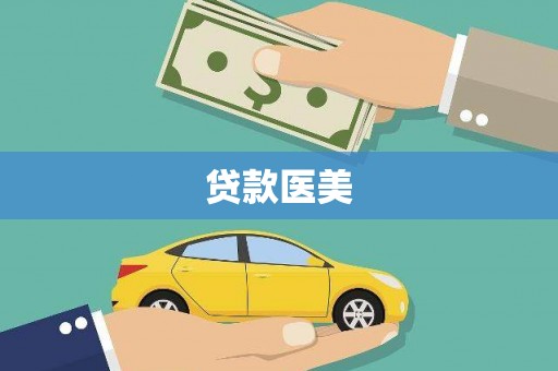 江汉贷款医美