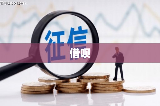 江汉借呗