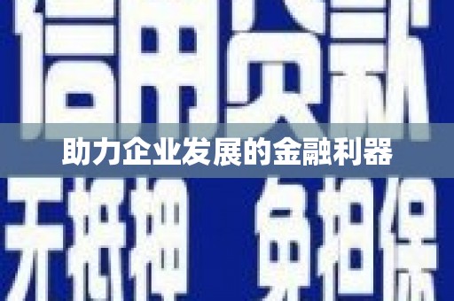 江汉助力企业发展的金融利器