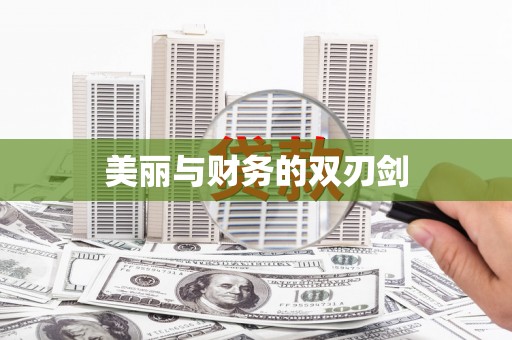 江汉美丽与财务的双刃剑