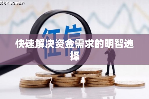 江汉快速解决资金需求的明智选择