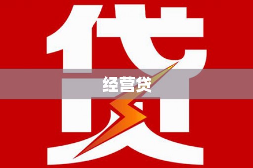 江汉经营贷