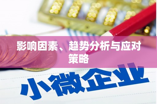 江汉影响因素、趋势分析与应对策略