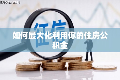 江汉如何最大化利用你的住房公积金