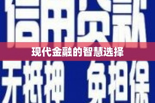 江汉现代金融的智慧选择