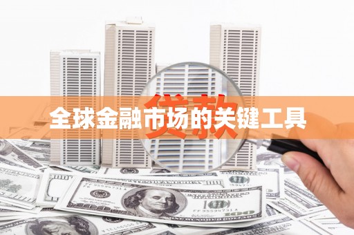 江汉全球金融市场的关键工具