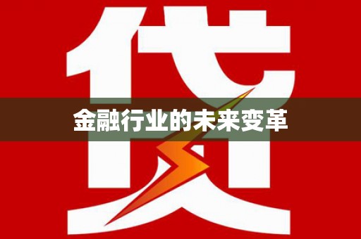 江汉金融行业的未来变革
