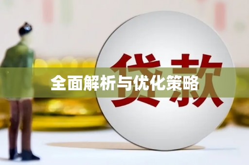 江汉全面解析与优化策略
