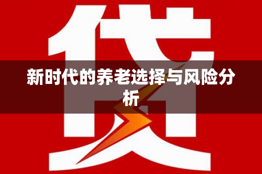 江汉新时代的养老选择与风险分析