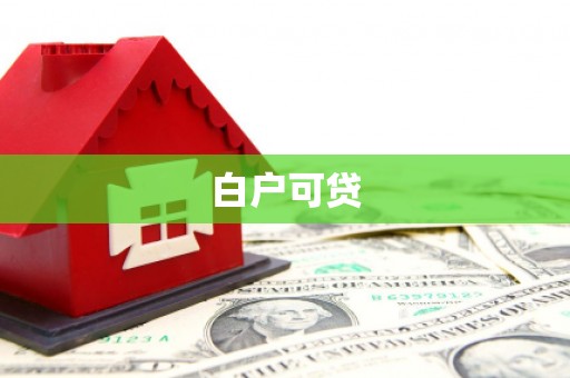 江汉白户可贷