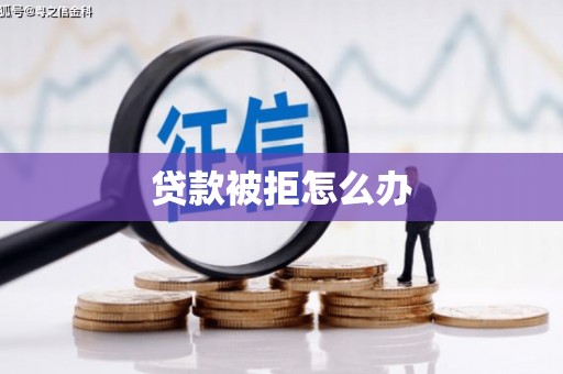 江汉贷款被拒怎么办