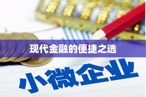 江汉现代金融的便捷之选