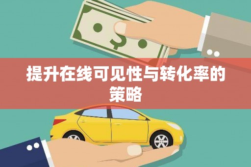 江汉提升在线可见性与转化率的策略