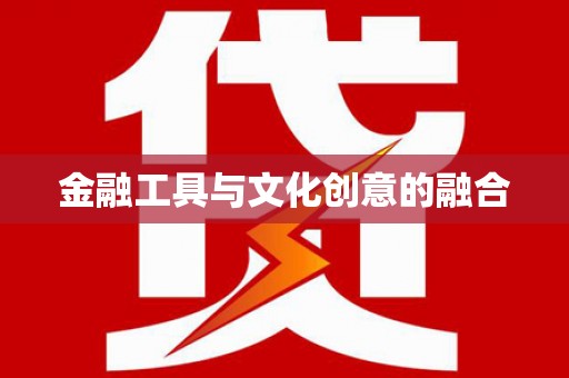 江汉金融工具与文化创意的融合