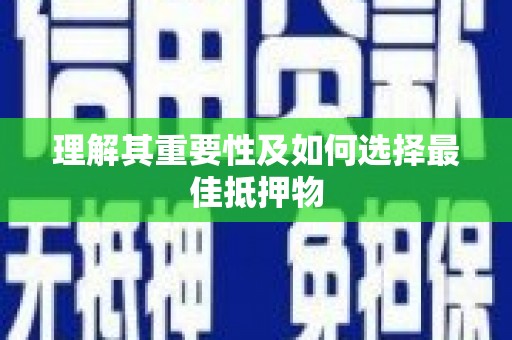 江汉理解其重要性及如何选择最佳抵押物