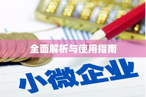 江汉全面解析与使用指南
