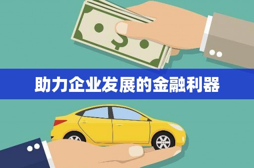江汉助力企业发展的金融利器