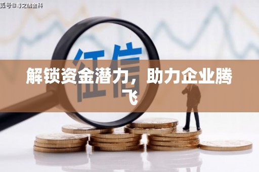 江汉解锁资金潜力，助力企业腾飞