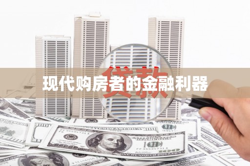 江汉现代购房者的金融利器