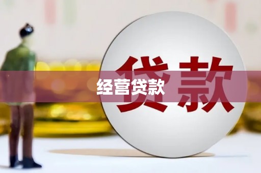 江汉经营贷款